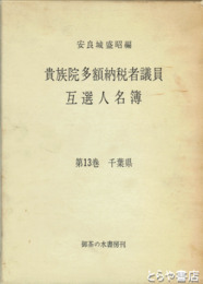 貴族院多額納税者議員互選人名簿　１３巻　千葉県