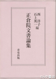 正倉院文書論集