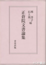 正倉院文書論集