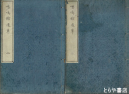 嚶鳴館遺草　全６巻