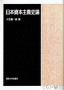 日本資本主義史論