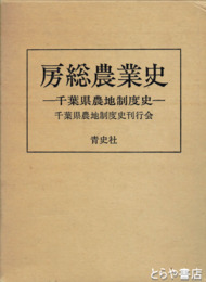 房総農業史　千葉県農地制度史