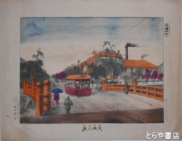 石版画　東京名所京橋之図　極彩色図　東京名所５８号