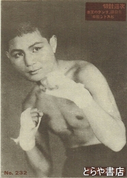 帝都座週報　　　２３２号　追分三五郎・大学を出た若旦那