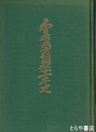 三重県農業協同組合十年史