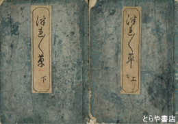 つれづれ草　上下