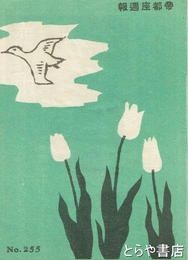 帝都座週報　２５５号　街の入墨者・人生劇場