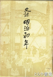 史話　明治初年