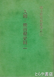 埼玉県史料叢書　６（上）　入間・熊谷県史料１