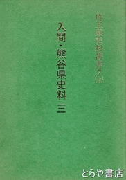 埼玉県史料叢書　７（上）　入間・熊谷県史料３