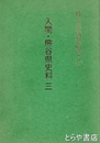 埼玉県史料叢書　７（上）　入間・熊谷県史料３