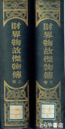 財界物故傑物伝　上下