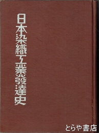 日本染織工業発達史