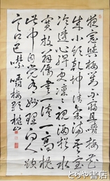大沼枕山書幅　大幅　六行書