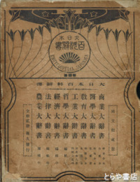 商業大辞書　合本