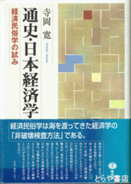 通史・日本経済学　経済民俗学の試み