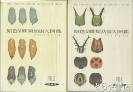 原色日本蝶類幼虫大図鑑　１・２