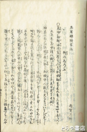 三省録　衣服・飲食・住居・附言上（附言下欠）