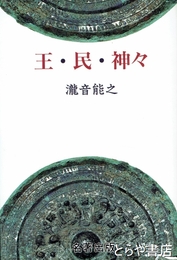 王・民・神々