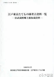 江戸東京たてもの園考古資料一覧　旧武蔵野郷土資料館収蔵資料