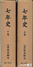 七年史　上下