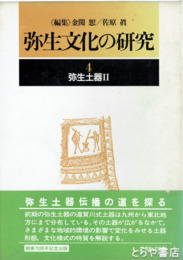 弥生文化の研究　４　弥生土器２