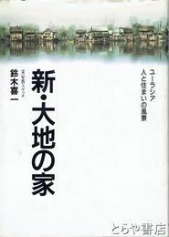 新・大地の家　ユーラシア人と住まいの風景