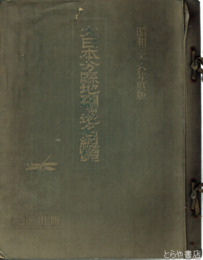 大日本分県地図併地名総覧　昭和３６年度版