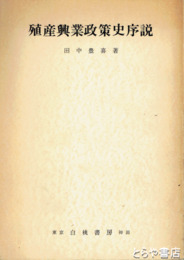 殖産興業政策史序説
