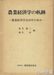 農業経済学の軌跡　農業経済学会５０年の歩み