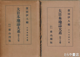 山州名跡志　大日本地誌大系１６・１７巻