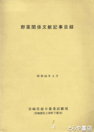 野菜関係文献記事目録