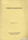 野菜関係文献記事目録
