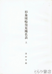 形象埴輪発見地名表　上