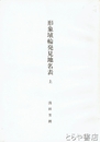 形象埴輪発見地名表　上