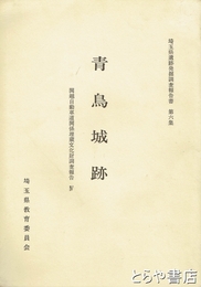 青鳥城跡　埼玉県遺跡発掘調査報告書６集