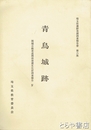 青鳥城跡　埼玉県遺跡発掘調査報告書６集