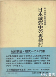 日本城郭史の再検討　日本城郭史研究叢書１