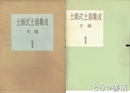 土師式土器集成　本編１