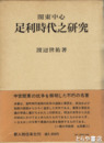 關東中心　足利時代の研究