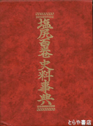 塩尻百巻史料事典