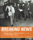 ブレーキング　ニュース　ＡＰ通信社報道の歴史