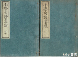 小学句読集疏　全１０巻５冊