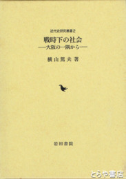 戦時下の社会　大阪の一隅から