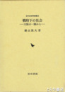 戦時下の社会　大阪の一隅から