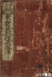 庭訓往来　泉宝庭訓往来鳳庫