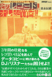 そのレコード、オレが買う！　レコード番長のガチンコ買い物日記