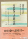 髙橋是清と国際金融　上下揃