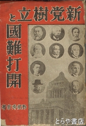 新党樹立と国難打開