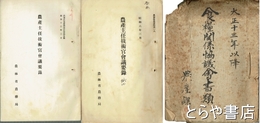 食糧関係協議会書類　農商務省農産課文書（大正十三年以降）
